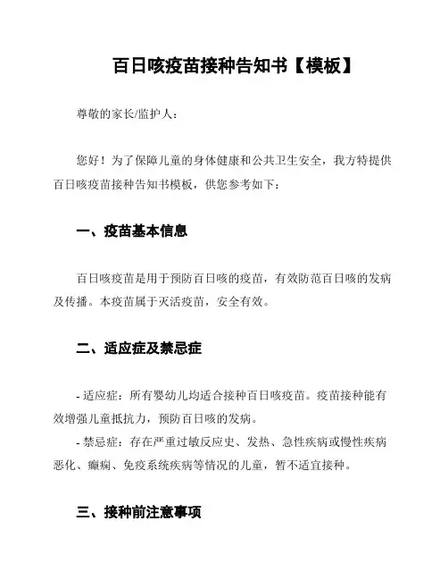 百日咳疫苗接种告知书【模板】