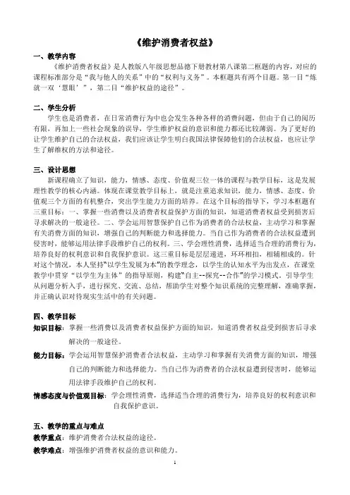 人教版八下思品第八课第二节《维护消费者权益》教案(6)