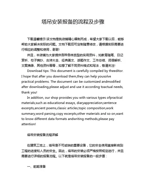塔吊安装报备的流程及步骤