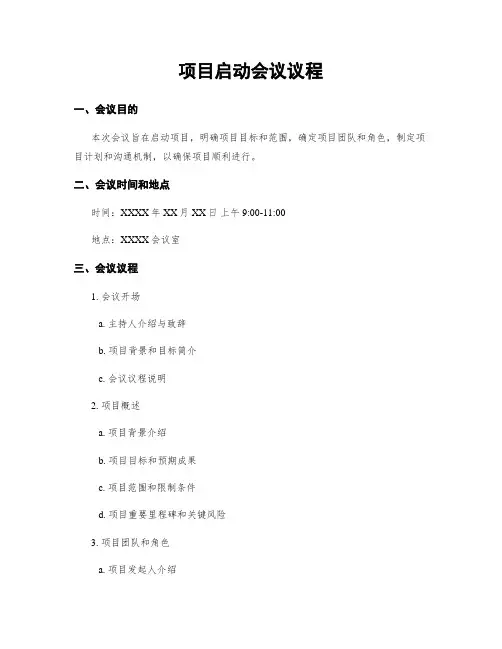 项目启动会议议程