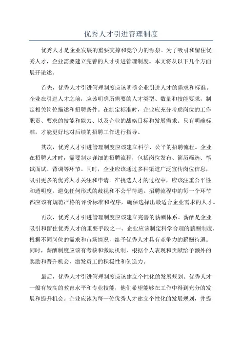 优秀人才引进管理制度