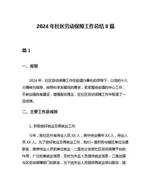 2024年社区劳动保障工作总结8篇