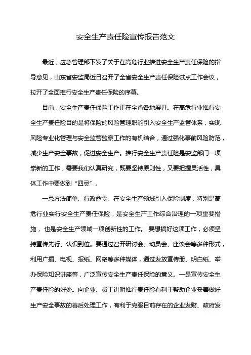 安全生产责任险宣传报告范文