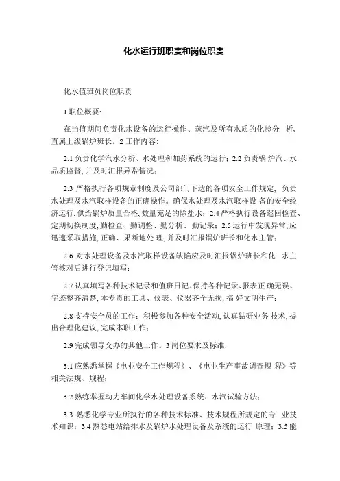 化水运行班职责和岗位职责