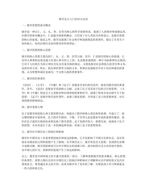 儒学怎么入门知识点总结
