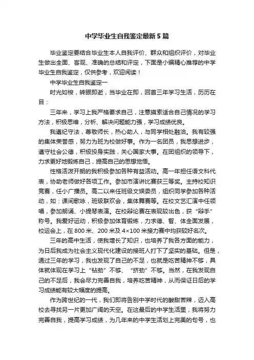 中学毕业生自我鉴定最新5篇