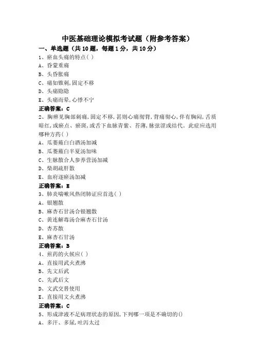 中医基础理论模拟考试题(附参考答案)