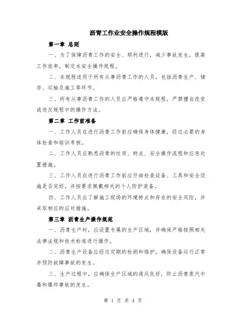 沥青工作业安全操作规程模版