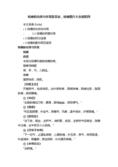 桔梗的功效与作用及禁忌，桔梗图片大全道医网