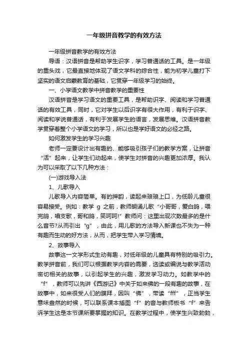 一年级拼音教学的有效方法