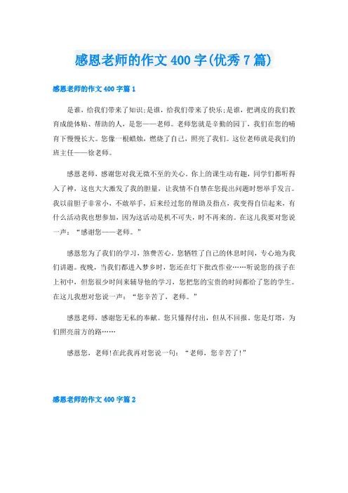 感恩老师的作文400字(优秀7篇)