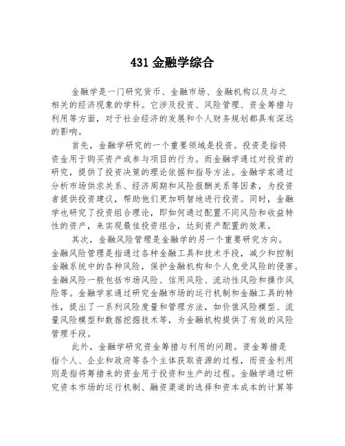 431金融学综合