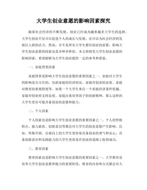 大学生创业意愿的影响因素探究