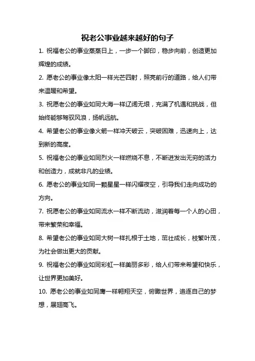 祝老公事业越来越好的句子