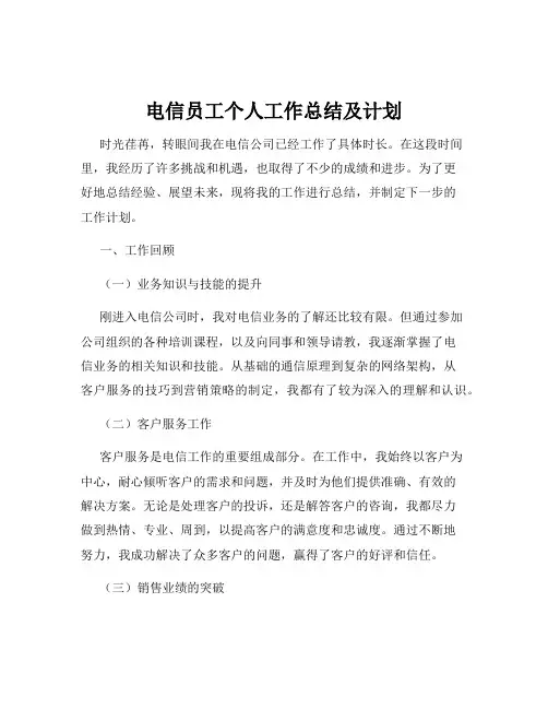 电信员工个人工作总结及计划