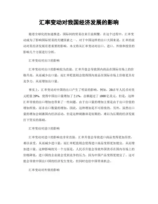 汇率变动对我国经济发展的影响