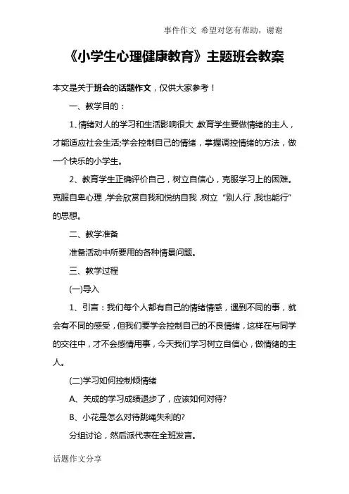 《小学生心理健康教育》主题班会教案
