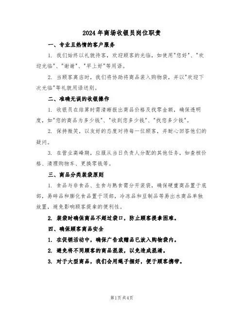 2024年商场收银员岗位职责（三篇）