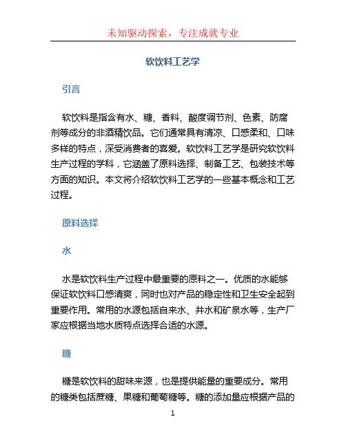 软饮料工艺学 (2)