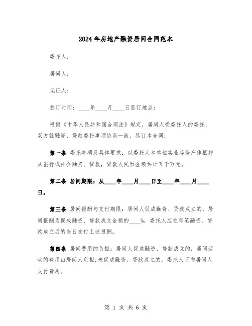 2024年房地产融资居间合同范本(3篇)