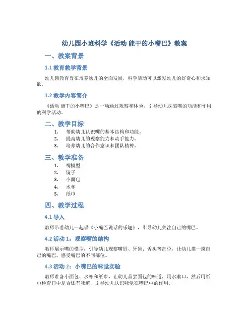 幼儿园小班科学《活动 能干的小嘴巴》教案