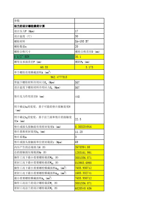 法兰连接螺栓载荷及安装需用扭矩计算