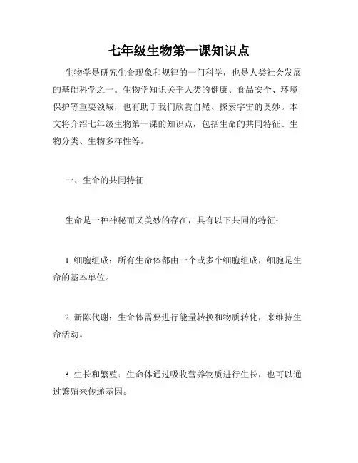 七年级生物第一课知识点