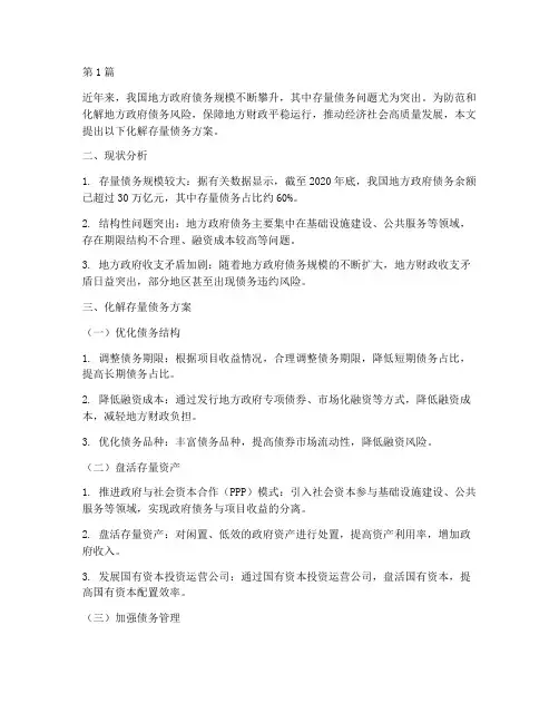 化解存量债务方案(3篇)
