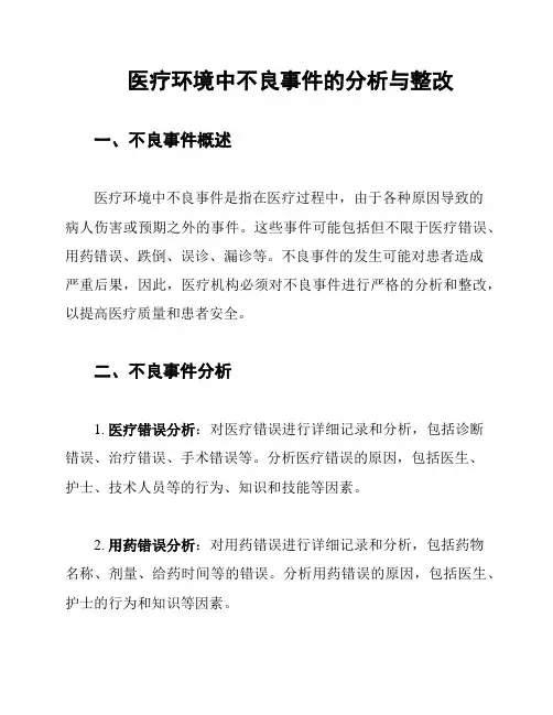 医疗环境中不良事件的分析与整改