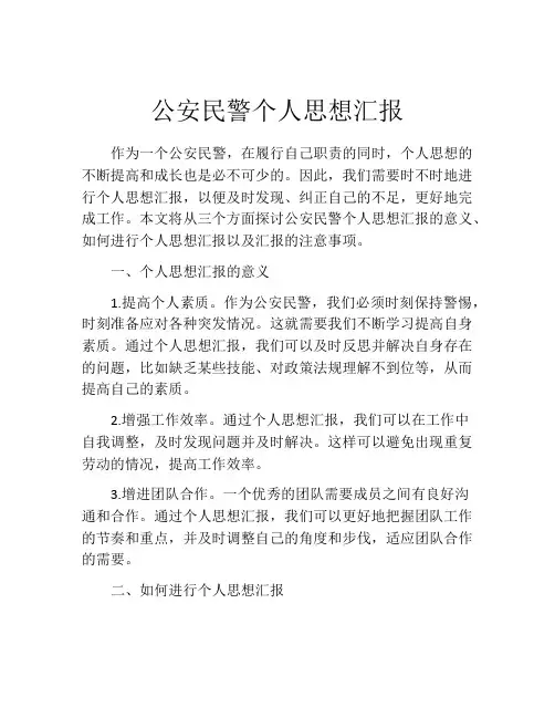 公安民警个人思想汇报