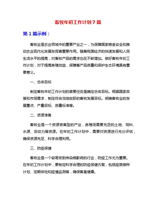 畜牧年初工作计划7篇