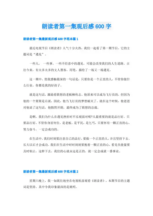 朗读者第一集观后感600字