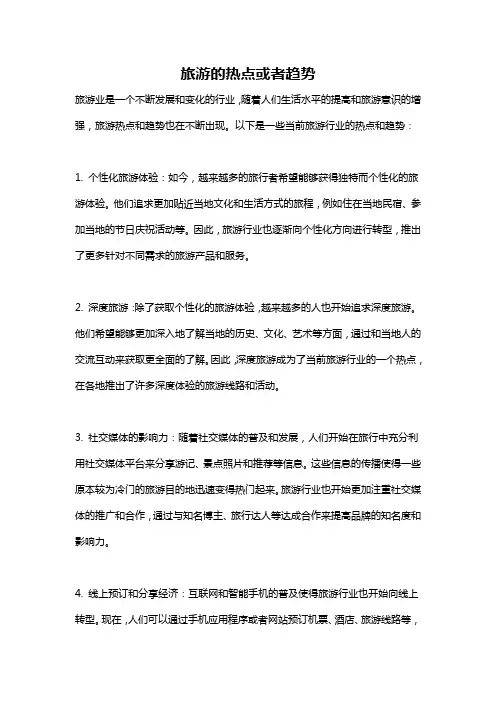 旅游的热点或者趋势