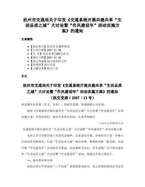 杭州市交通局关于印发《交通系统开展共建共享“生活品质之城”大讨论暨“作风建设年”活动实施方案》的通知