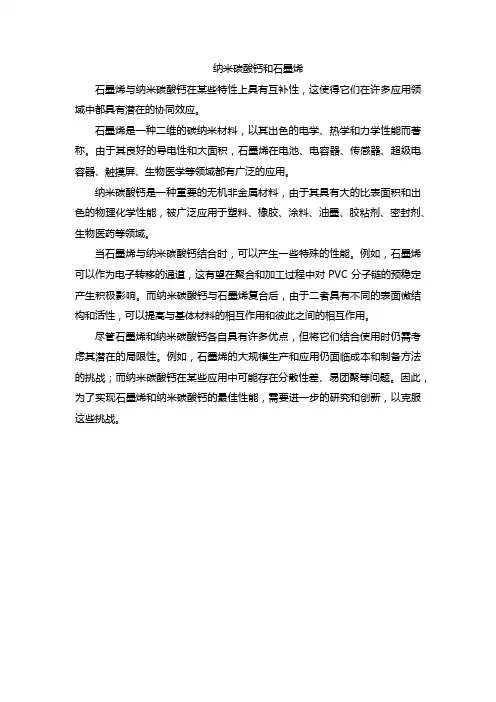 纳米碳酸钙和石墨烯
