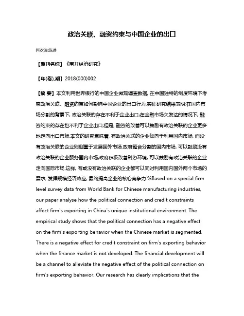 政治关联、融资约束与中国企业的出口