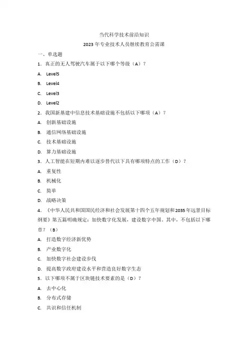 2023年专业技术人员继续教育公需课-当代科学技术前沿知识
