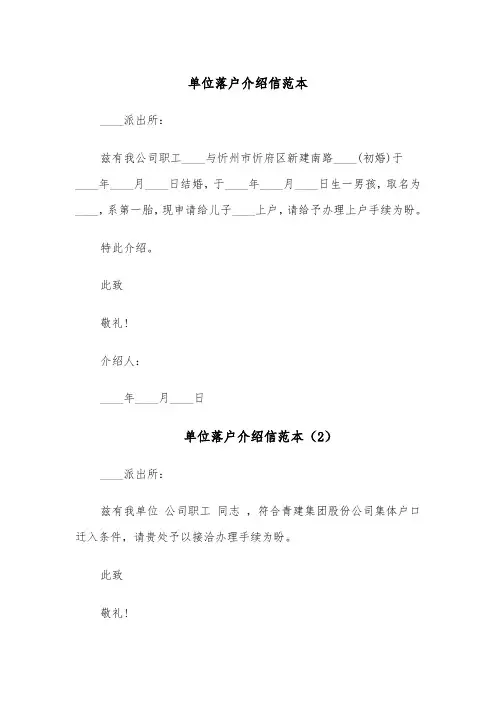 单位落户介绍信范本（6篇）