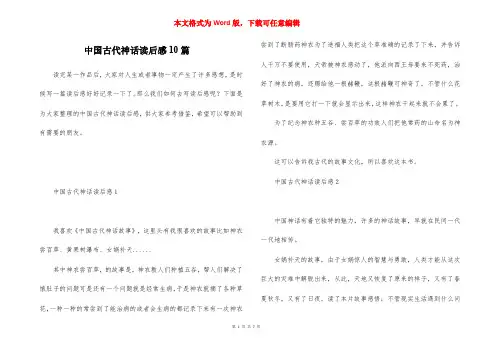 中国古代神话读后感10篇
