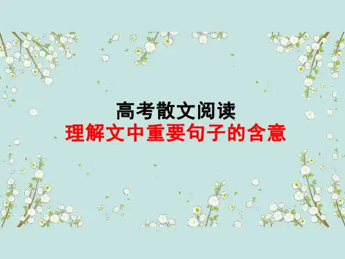 高考散文阅读指导之理解重要句子含义