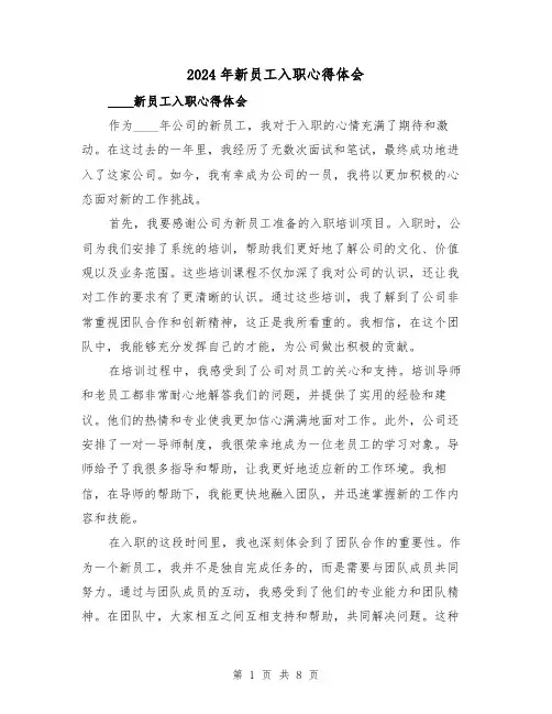 2024年新员工入职心得体会(4篇)