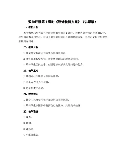 数学好玩第1课时《设计秋游方案》(说课稿)北师大版五年级上册数学