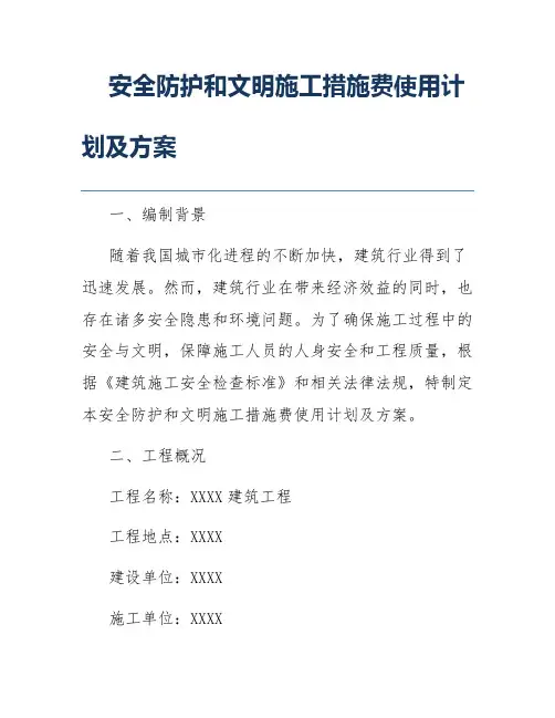 安全防护和文明施工措施费使用计划及方案