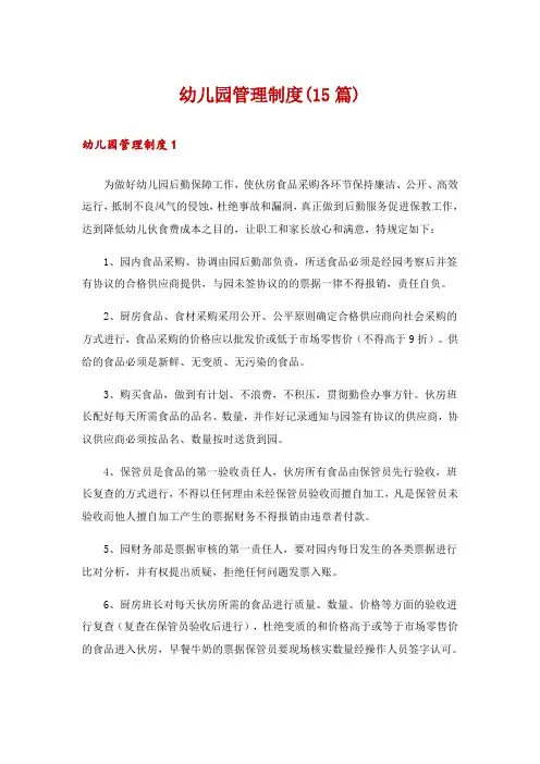 幼儿园管理制度(15篇)