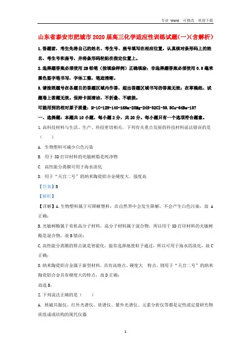 山东省泰安市肥城市2020届高三化学适应性训练试题(一)(含解析)