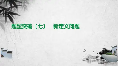 北京市2021年中考数学总复习题型突破(07)新定义问题课件
