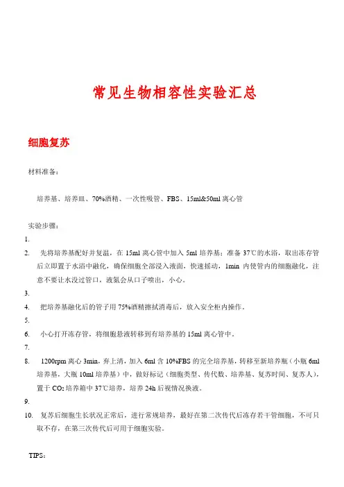 常见生物相容性实验汇总