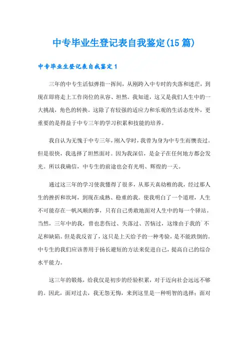 中专毕业生登记表自我鉴定(15篇)
