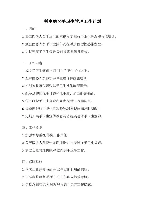 科室病区手卫生管理工作计划