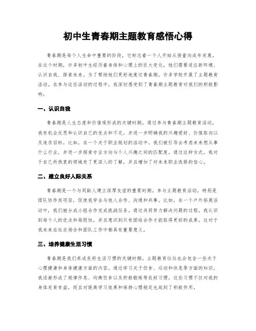 初中生青春期主题教育感悟心得